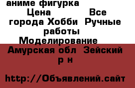 аниме фигурка “Fate/Zero“ › Цена ­ 4 000 - Все города Хобби. Ручные работы » Моделирование   . Амурская обл.,Зейский р-н